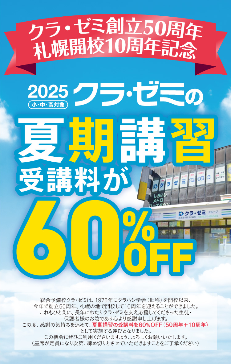 クラ・ゼミ夏期講習ファーストビュー