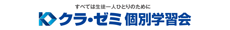 クラ・ゼミ 個別学習会