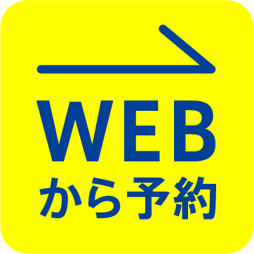 WEB予約・お問い合わせ